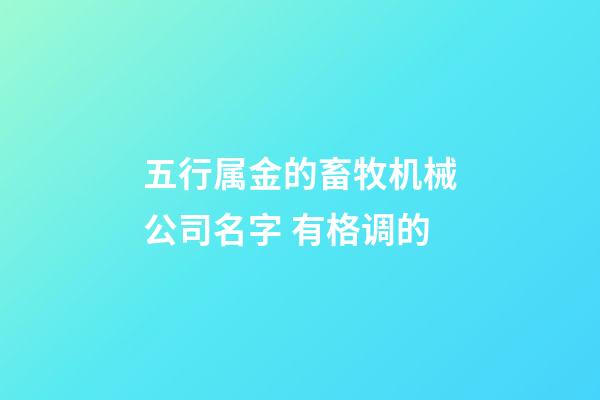 五行属金的畜牧机械公司名字 有格调的-第1张-公司起名-玄机派